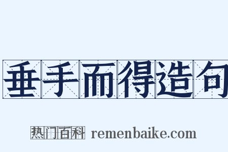 垂手而得造句是什么意思的图片